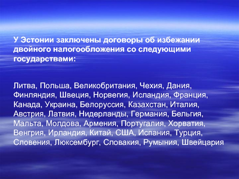 Избежании двойного. Налоговая система Эстонии. Соглашение с Норвегией об избежании двойного налогообложения. Соглашение об избежании двойного налогообложения с Беларусью. Соглашение об избежании двойного налогообложения с Италией.