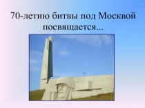 70-летию битвы под Москвой посвящается...