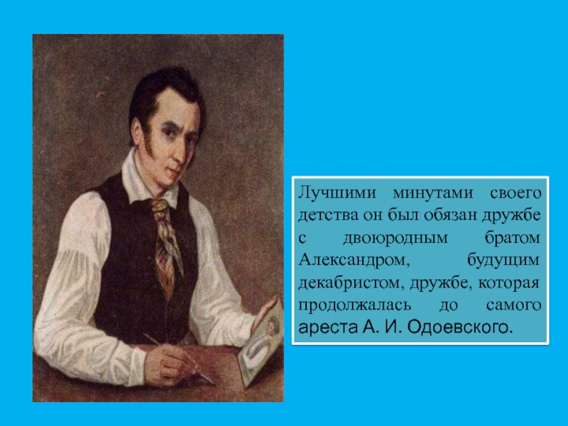 Одоевский презентация 3 класс. Фамилия имя отчество Одоевского.