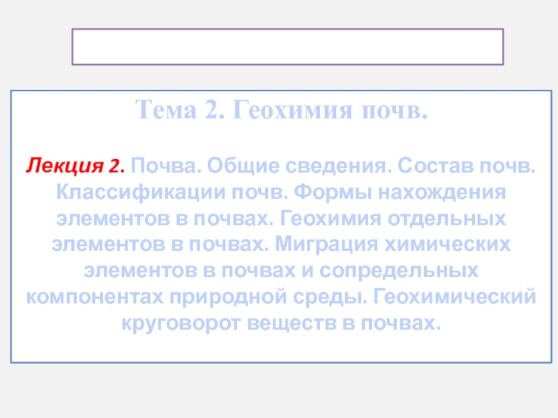 Тема 2. Геохимия почв. Лекция 2. Почва. Общие сведения. Состав почв