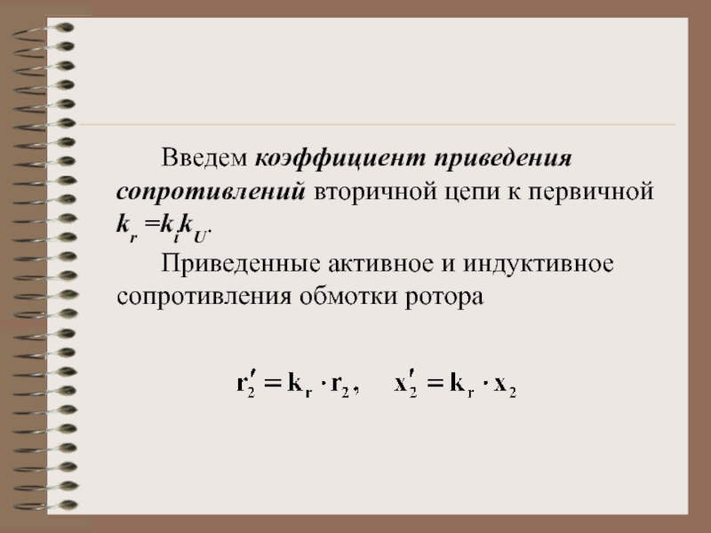 Вторичное сопротивление. Коэффициент приведения. Коэффициент приведения сопротивлений. Приведенное активное сопротивление вторичной обмотки. Коэффициент приведения определяют по формуле.