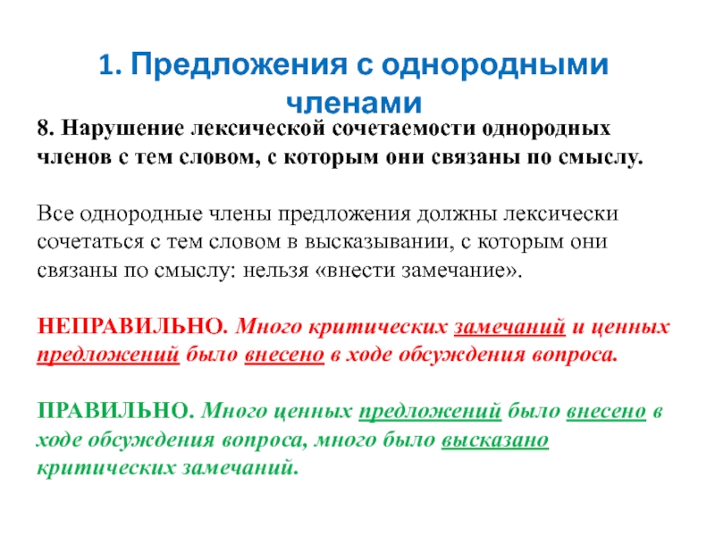 Предложение с нарушением употребления однородных членов. Нарушение лексической сочетаемости. Нарушение лексической сочетаемости примеры. Лексическая сочетаемость слов примеры. Нарушение норм лексической сочетаемости.