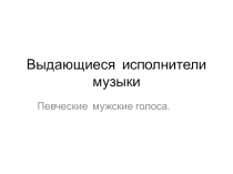 Выдающиеся исполнители музыки