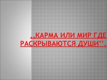 ,, Карма или мир где раскрываются души ’’