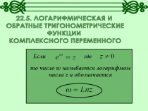 22.5. ЛОГАРИФМИЧЕСКАЯ И
ОБРАТНЫЕ ТРИГОНОМЕТРИЧЕСКИЕ
ФУНКЦИИ
КОМПЛЕКСНОГО