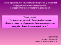 Тема лекції: “Основи алергології. Загальні аспекти діагностики та лікування