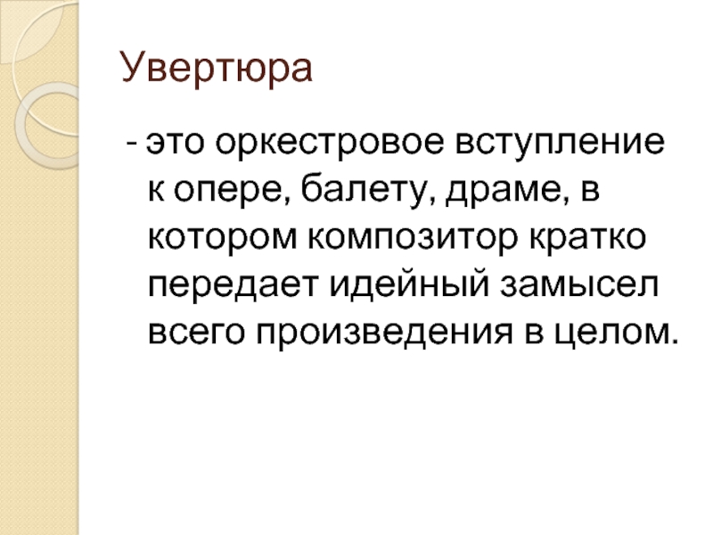 Оркестровое вступление к опере это. Оркестровое вступление к опере. Оркестровое вступление к опере или балету. Увертюра вступление к опере. Оркестровая пьеса вступление к опере или балету.