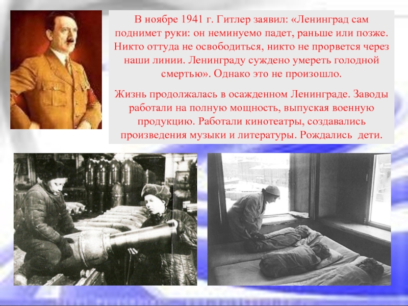 В ноябре 1941 г. Гитлер заявил: «Ленинград сам поднимет руки: он неминуемо падет, раньше или позже. Никто