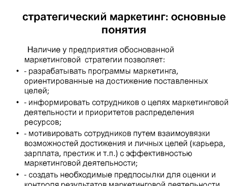 Понятие наличие. Базовые маркетинговые стратегии. Основные понятия маркетинга. Программа маркетинга. Основные понятия стратегического маркетинга.