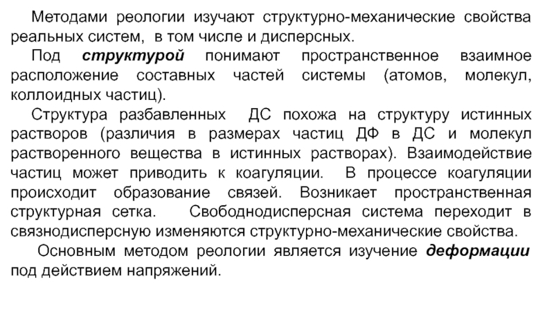 Под структурой понимают. Структурно-механические свойства дисперсных систем. Структурно механические свойства. Структурно-механических свойств дисперсных. Структурно механические свойства дисперсной дисперсной системы-.