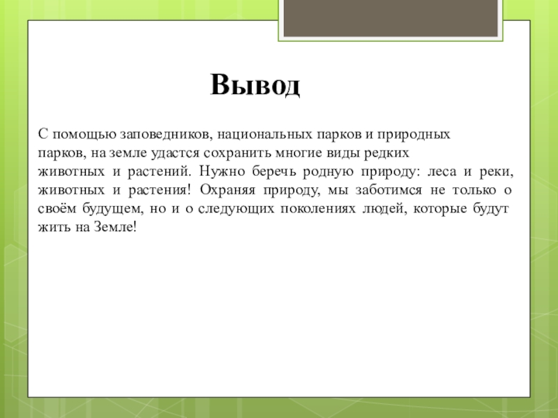 Выводить сообщить. Вывод о заповедниках России. Цель проекта заповедники Росси. Заповедники и национальные парки вывод. Вывод про национальные парки.