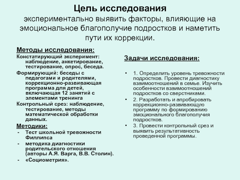 Диагностика родительского отношения. Эмоциональное благополучие подростков. Методы исследования подростков. Негативные факторы влияющие на эмоциональное благополучие подростка. Исследования подросткового возраста.