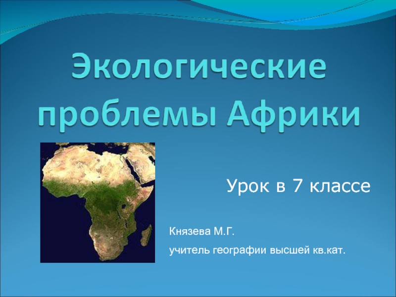 Презентация Экологические проблемы Африки