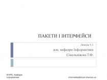 ПАКЕТИ І ІНТЕРФЕЙСИ 