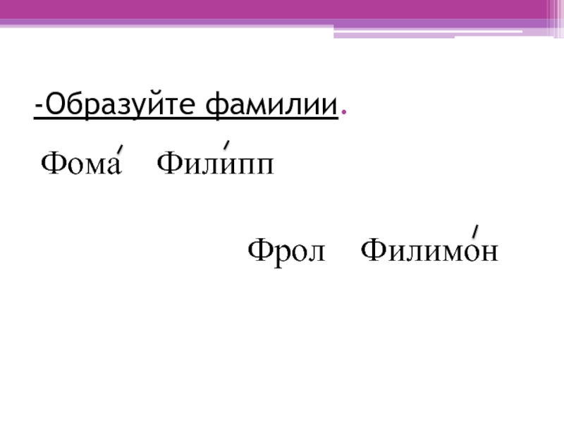 Образуй фамилию. Что обозначает имя Филипп. Краткие формы имени Филипп. Фамилия Филиппа. Образовать фамилию от слова Иван.