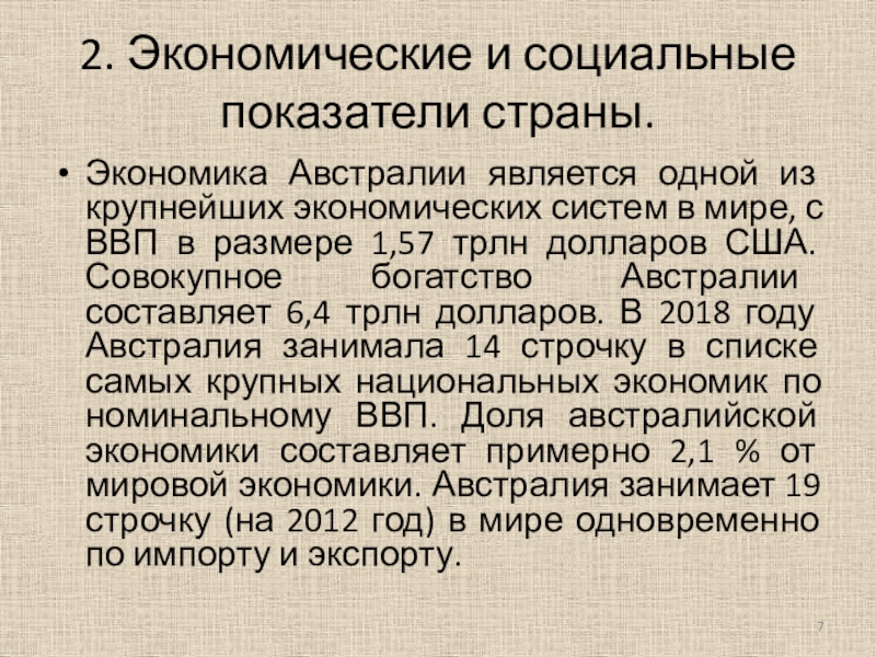 Реферат: Экономика Австралии 2