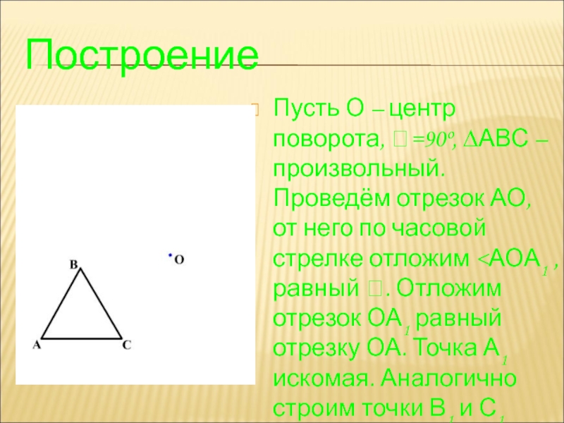 Отрезок ао. Отметьте произвольно точки о и а проведите ОА отложите отрезок оа1.