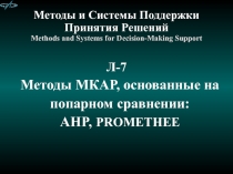 Методы и Системы Поддержки Принятия Решений Methods and Systems for