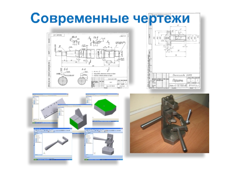 Современные чертежи