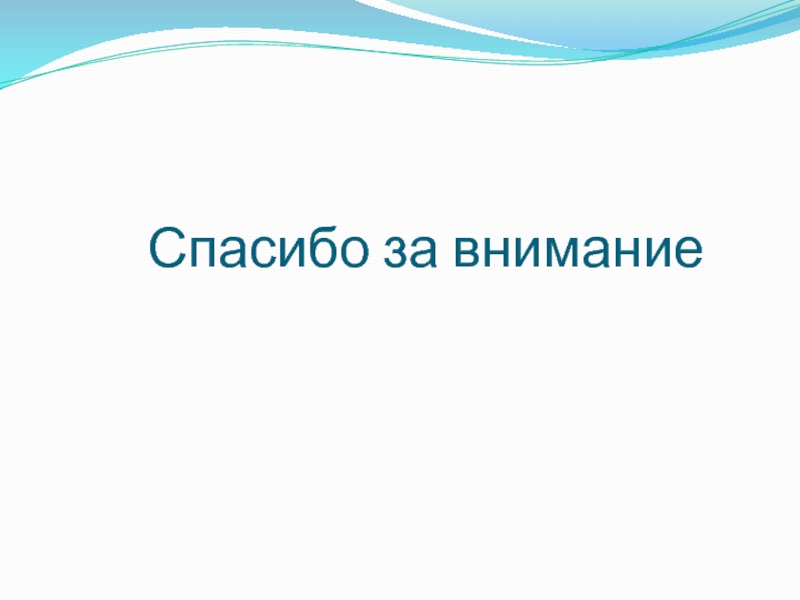 Спасибо За Внимание Для Презентации Деловой Стиль