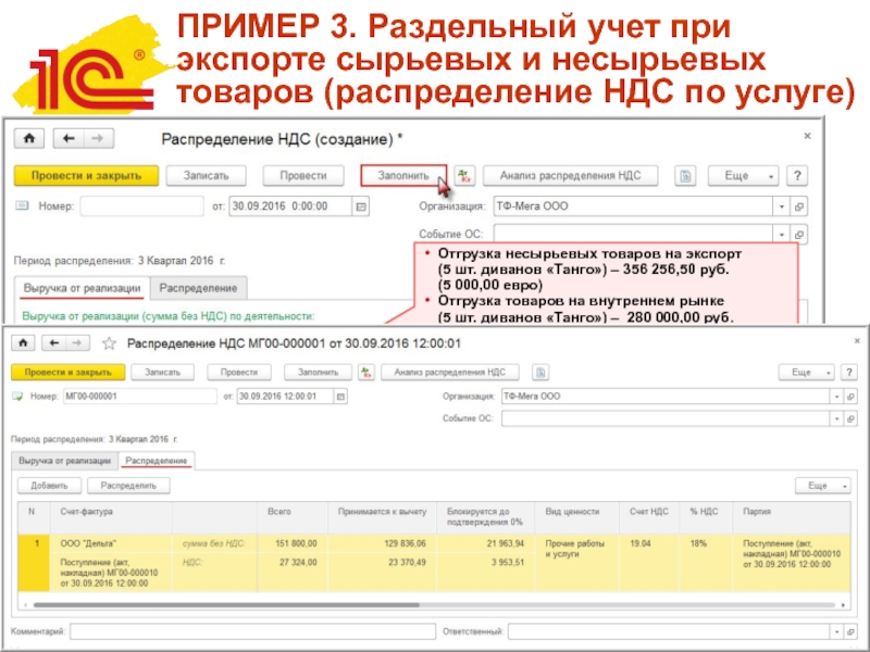 Раздельный учет ндс. Раздельный учет НДС при экспорте. Раздельный учет по НДС пример. Раздельный учет НДС пример.