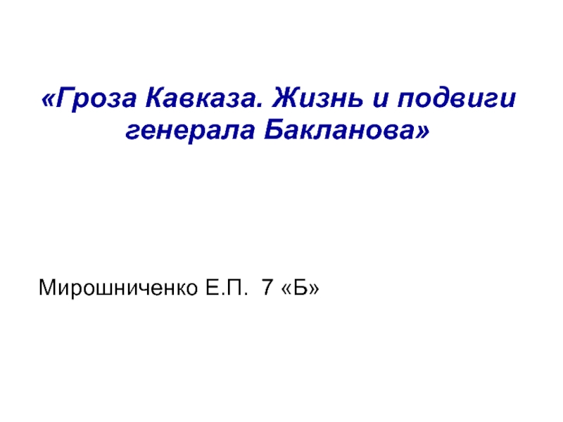 Гроза Кавказа. Жизнь и подвиги генерала Бакланова