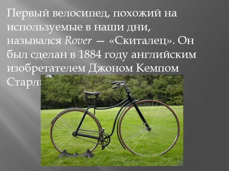 Когда изобрели велосипед. Rover — “скиталец” велосипед. Велосипед скиталец 1884. Велосипед 1884 года. Джон Кемп Старли первый велосипед.