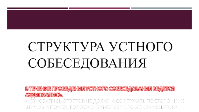 Устное собеседование по русскому языку 9 класс презентация