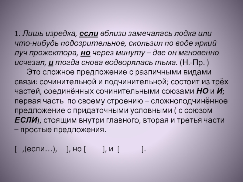 Лишь изредка. Лишь изредка если вблизи замечалась лодка. Лишь изредка если вблизи замечалась лодка или что-нибудь. Лишь изредка или изредко. Лишь изредка если.