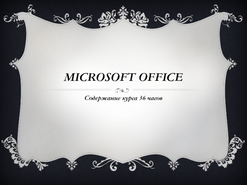 Презентация Microsoft office