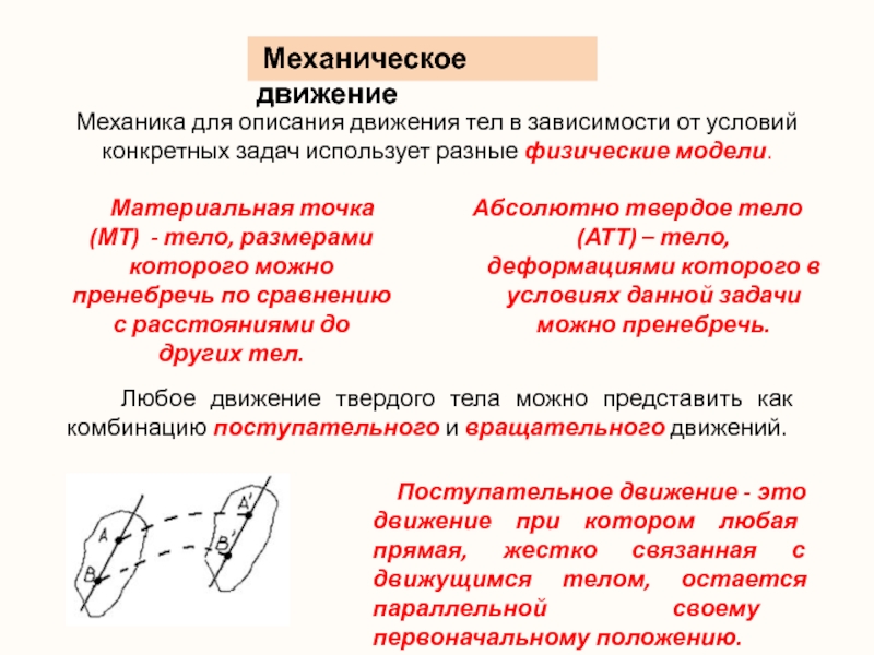 Механика для описания движения тел в зависимости от условий конкретных задач