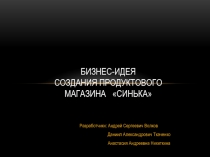 Бизнес-идея создания продуктового магазина Синька