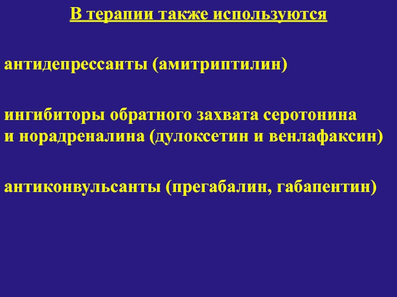 Антидепрессанты антиконвульсанты