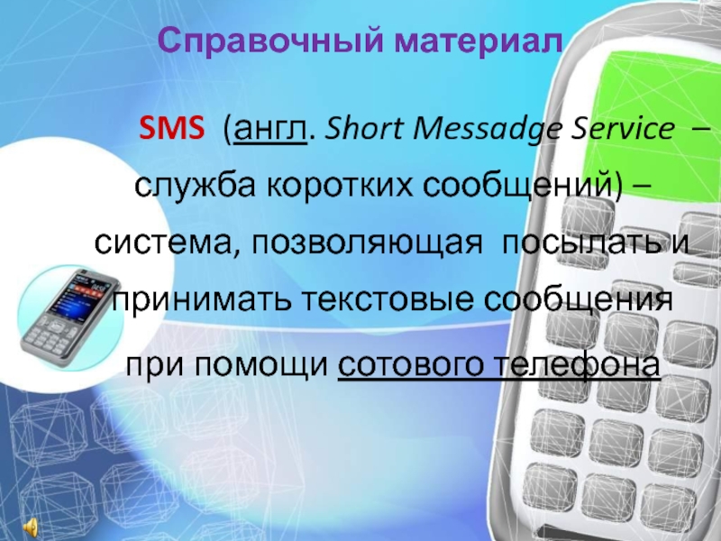 Языке sms. Смс сообщения. Текстовое сообщение. Смс для презентации. SMS сообщение.