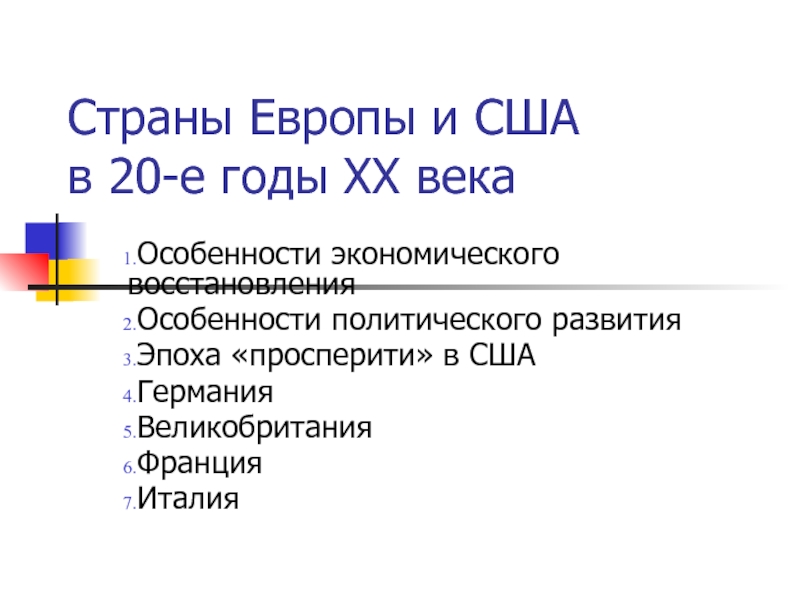 Презентация Страны Европы и США в 20-е годы XX века