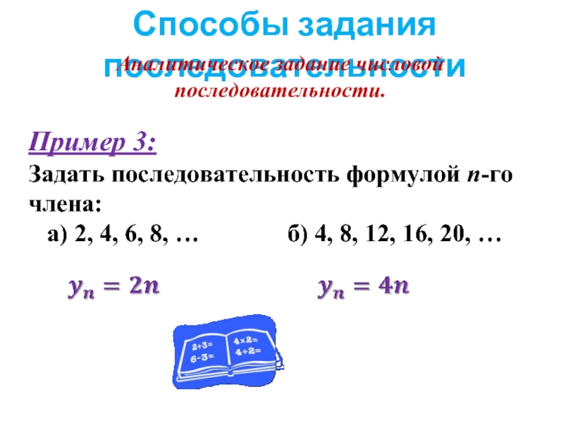 1 2 3 4 формула последовательности. Аналитический способ задания числовой последовательности. Графический способ задания последовательности. Аналитическое задание последовательности. Рекуррентный способ задания числовой последовательности.