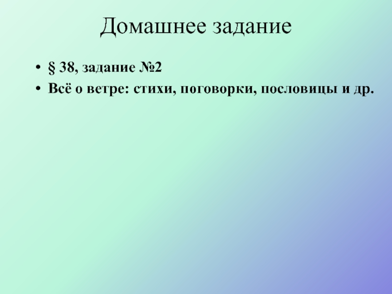 Урок географии 6 класс ветер. Все о ветре стихи пословицы поговорки. Пословицы и поговорки о ветре.