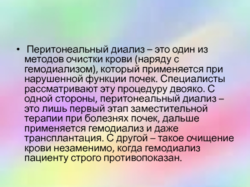 Перитонеальный диализ. Осложнения перитонеального диализа. Постоянный амбулаторный перитонеальный диализ. Механизм перитонеального диализа.