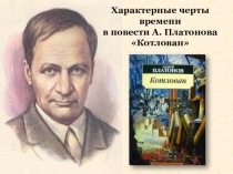 Характерные черты времени
в повести А. Платонова Котлован