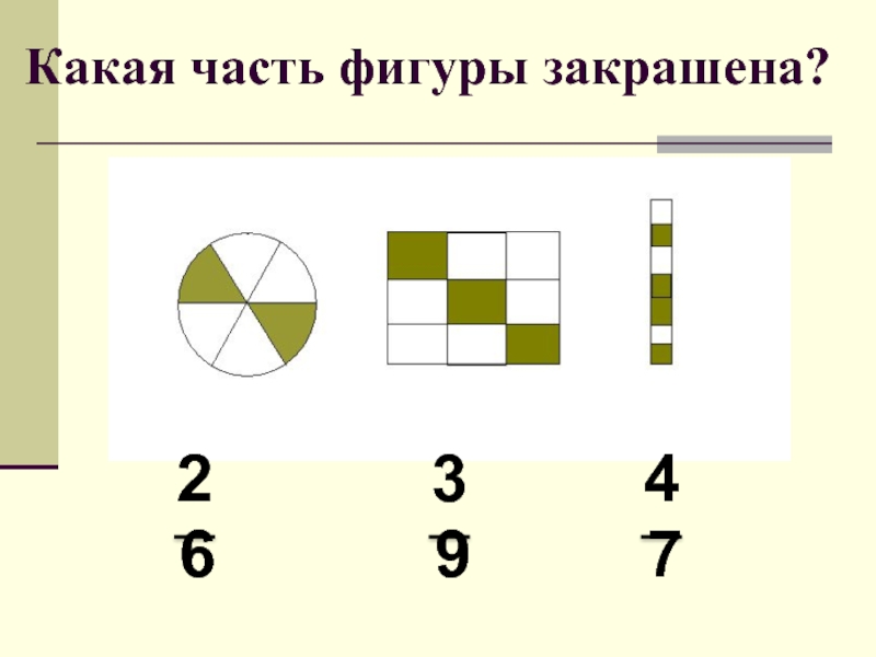 Какая часть закрашена на рисунке