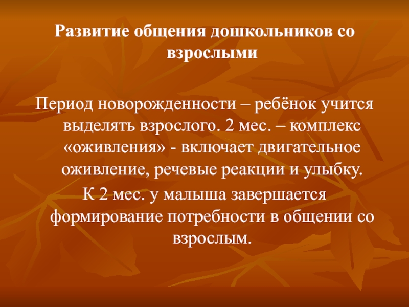 2 комплекс оживления. Комплекс оживления. Комплекс «оживления» при общении со взрослыми появляется в:. Комплекс оживления избирательное общение. Комплекс оживления и развитие 1 форм общения со взрослыми.