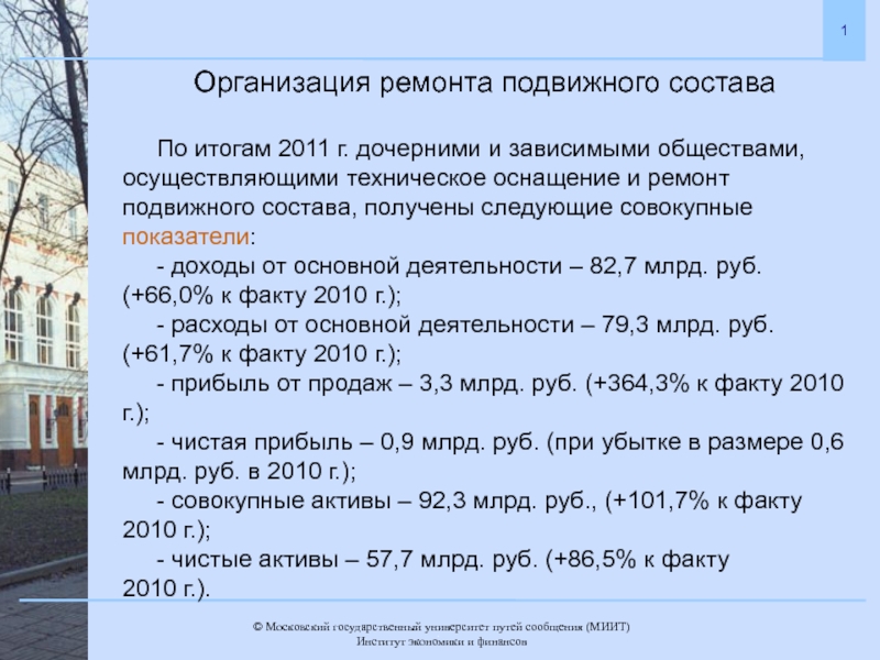 Организация ремонта подвижного состава
По итогам 2011 г. дочерними и зависимыми