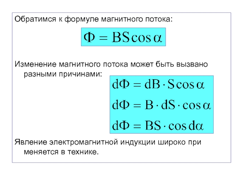 Формула магнитного потока