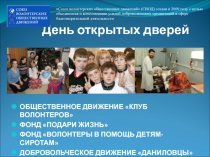 День открытых дверей