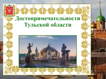 Достопримечательности Тульской области