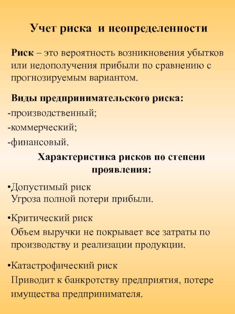 Учета рисков. Учет риска. Учет риска и неопределенности. Характеристики неопределенности и риска. Учетные риски.