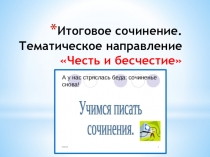 Итоговое сочинение. Тематическое направление Честь и бесчестие