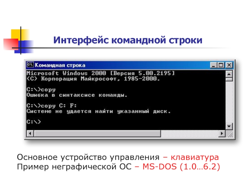 Почему командный пользовательский интерфейс. Интерфейс командной строки MS-dos.. Интерфейс командной строки МС дос. Интерфейс MS-dos. Основные команды. Операционная система, обеспечивающая Интерфейс командной строки это.