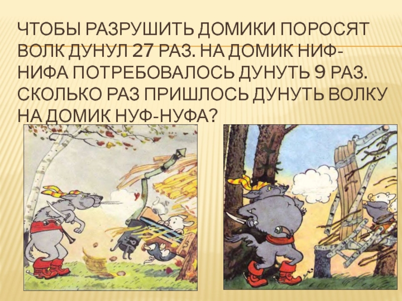 Почему дунул волк а крышу снесло поросятам. Разрушенный домик поросят. Домик Нуф-Нуфа. Поросенок дунул. Почему в сказке дунул волк а крышу снесло поросятам.