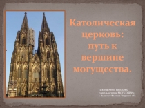 Католическая церковь: путь к вершине могущества.